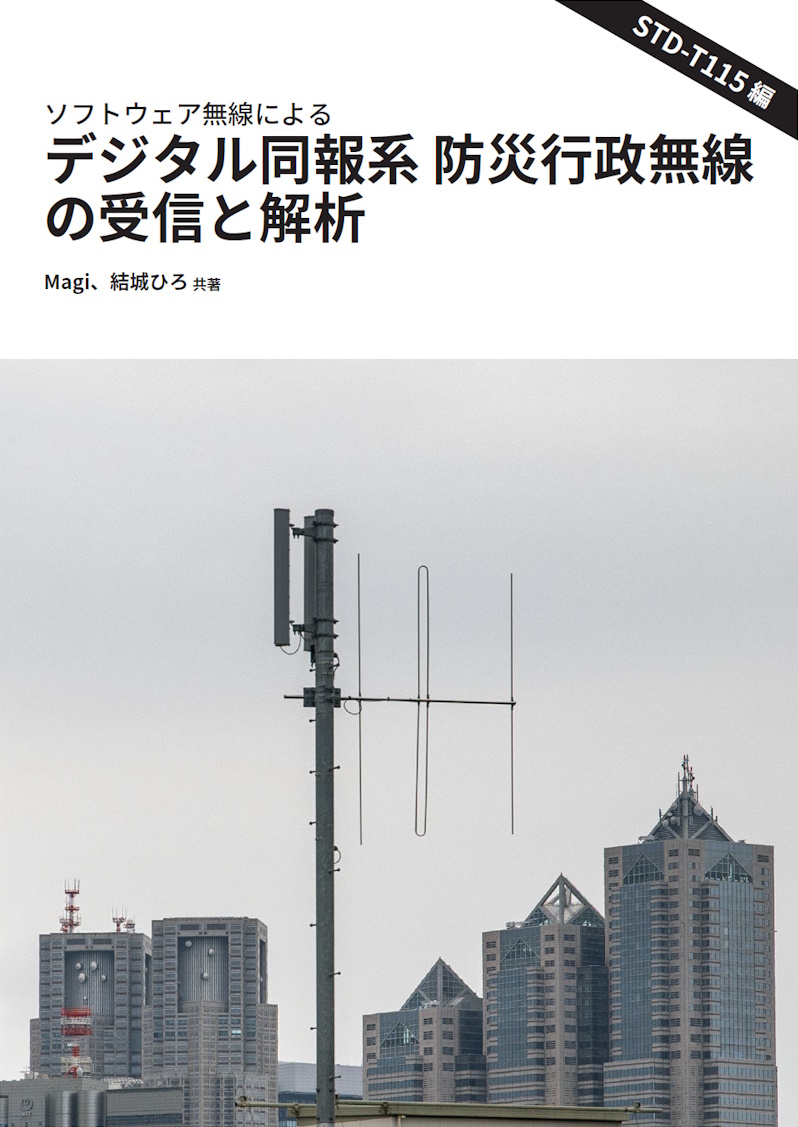 『ソフトウェア無線によるデジタル同報系 防災行政無線の受信と解析 STD-T115編』表紙