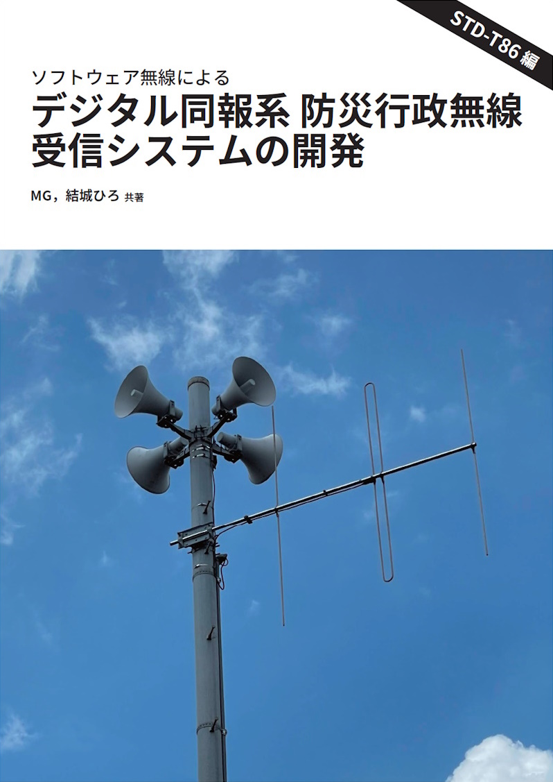『ソフトウェア無線によるデジタル同報系 防災行政無線 受信システムの開発 STD-T86編』表紙