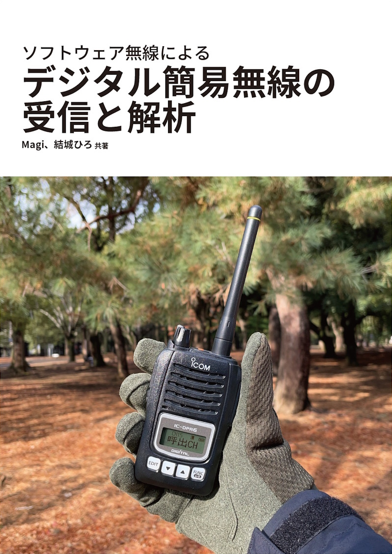 『ソフトウェア無線によるデジタル簡易無線の受信と解析 STD-T98編』表紙