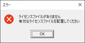 ライセンスファイルなしエラー画面