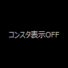 表示OFF