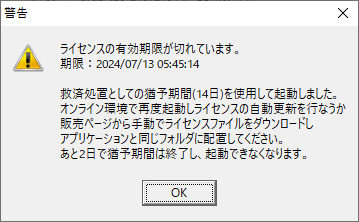 ライセンス有効期限切れ画面